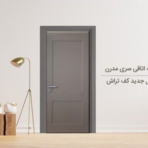 درب چوبی اتاق مدل کف تراش