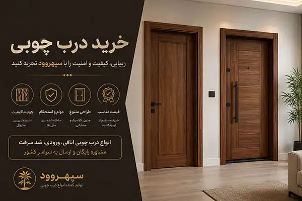 قیمت درب چوبی اتاق خواب