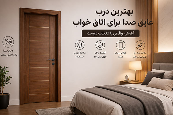 بهترین درب عایق صدا برای اتاق خواب