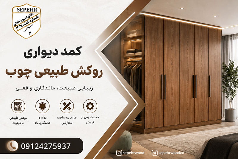 کمد دیواری روکش طبیعی چوب