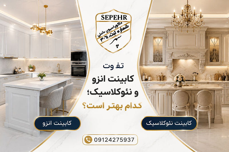 تفاوت کابینت انزو و نئوکلاسیک؛ کدام بهتر است؟