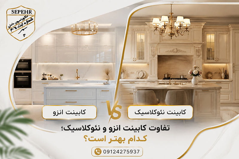 تفاوت کابینت انزو و نئوکلاسیک؛ کدام بهتر است؟