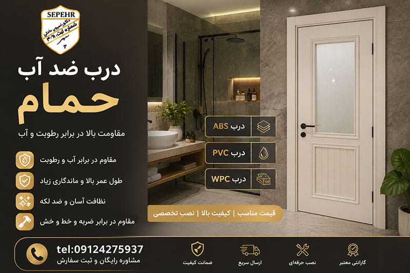 خرید درب ضد آب حمام