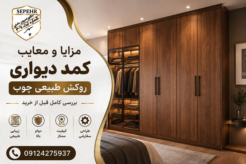 مزایا و معایب کمد دیواری روکش طبیعی چوب
