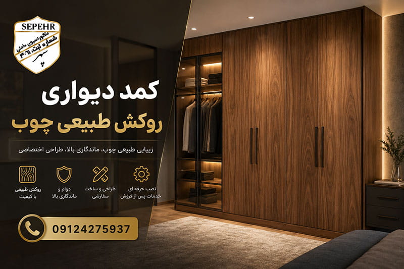 کمد دیواری روکش طبیعی چوب