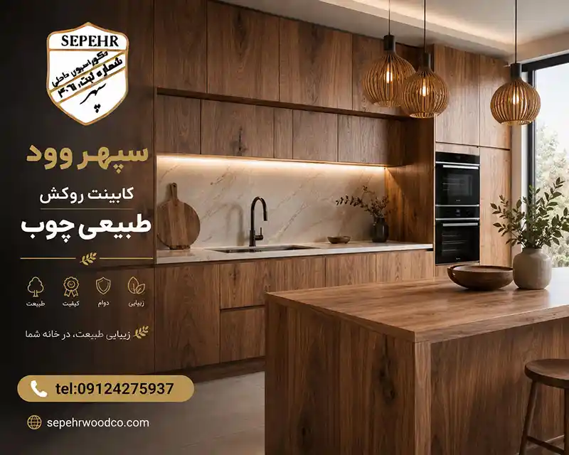 کابینت روکش طبیعی چوب