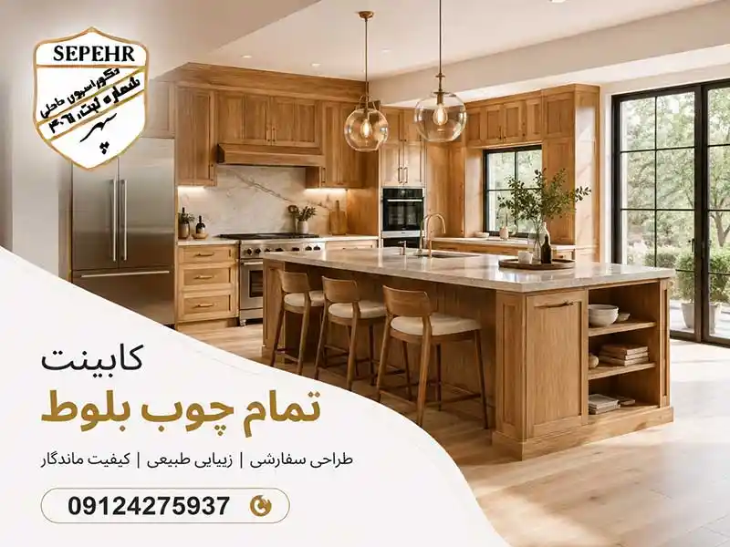 سفارش کابینت تمام چوب بلوط
