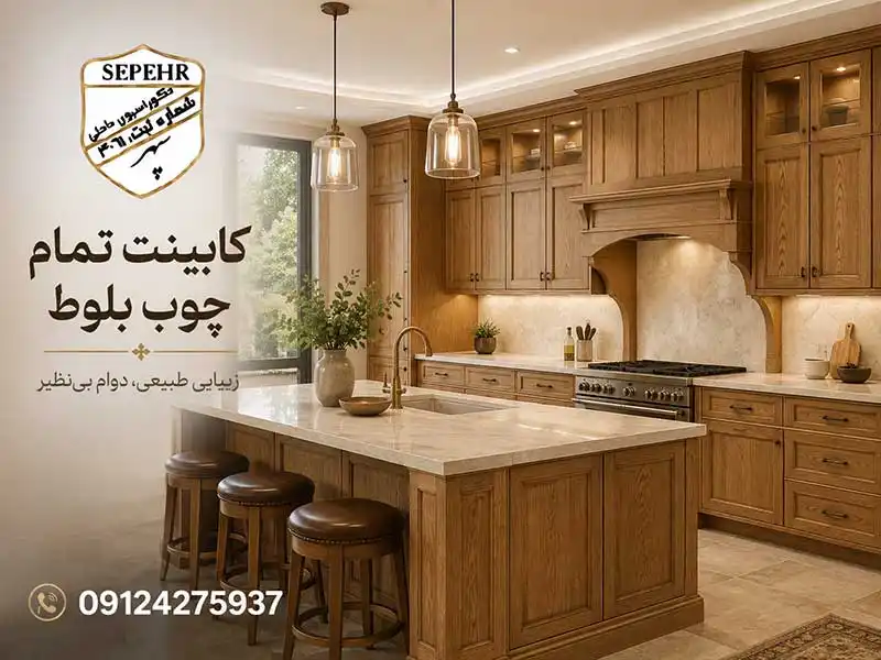 خرید کابینت تمام چوب بلوط