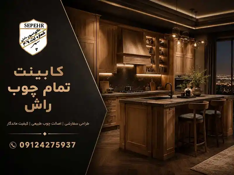 کابینت تمام چوب راش