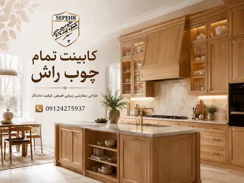 کابینت تمام چوب راش
